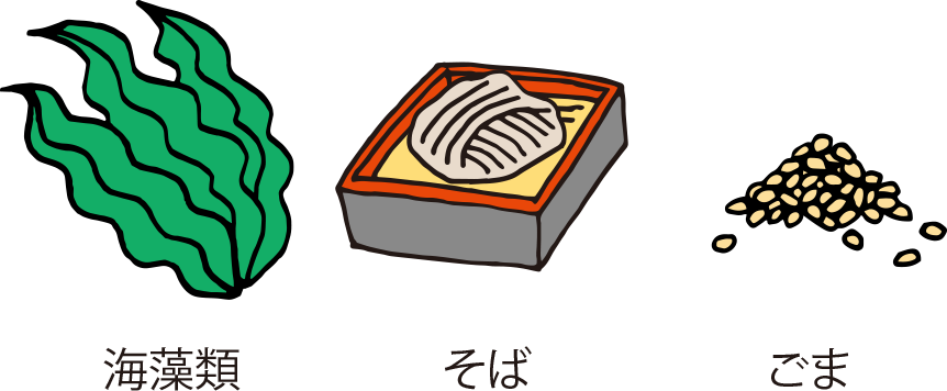 海藻類・そば・ごま