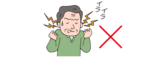 神経質にならない