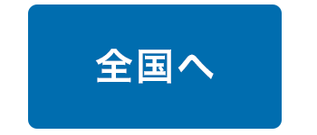 全国へ