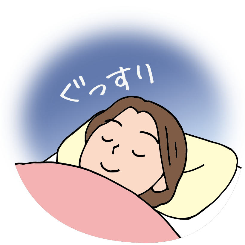 ぐっすり