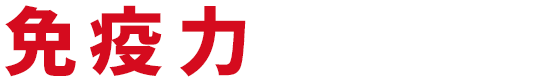 免疫力低下の原因と対策 リスクを知って正しく対策