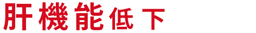 肝機能低下の原因と対策 リスクを知って正しく対策