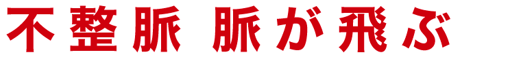 不整脈/脈が飛ぶ…